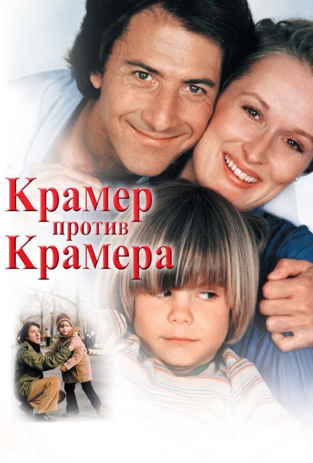 Фильм Крамер против Крамера 1979 года смотреть онлайн