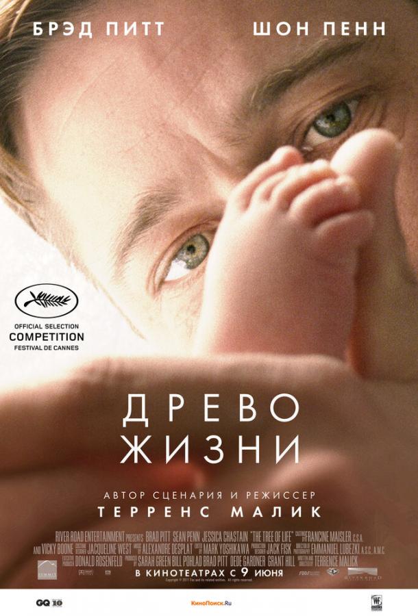 Фильм Древо жизни (2010) смотреть онлайн в хорошем качестве